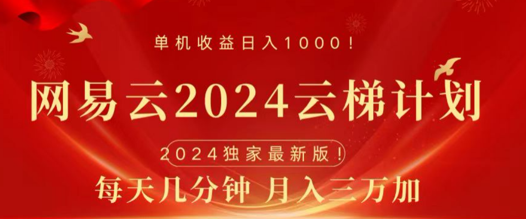 网易云2024玩法，每天三分钟，月入3万+汇创网-网创项目_汇创网_中创网_福缘网_冒泡网_资源整合平台汇创网
