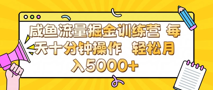 咸鱼流量虚拟掘金训练营 0成本每天十分钟操作 轻松月入5000+汇创网-网创项目_汇创网_中创网_福缘网_冒泡网_网创项目平台汇创网