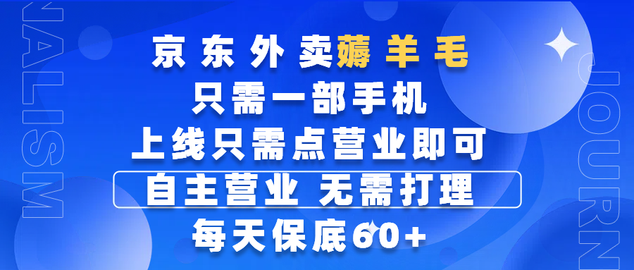 京东外卖薅羊毛，只需一部手机随时随地皆可操作，每天上线只需动动手指点营业即可，自主营业，无需打理，每天保底60+，赚钱是如此简单汇创网-网创项目_汇创网_中创网_福缘网_冒泡网_资源整合平台汇创网