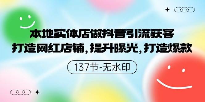 本地实体店做抖音引流获客，打造网红店铺，提升曝光，打造爆款-137节无水印汇创网-网创项目_汇创网_中创网_福缘网_冒泡网_资源整合平台汇创网