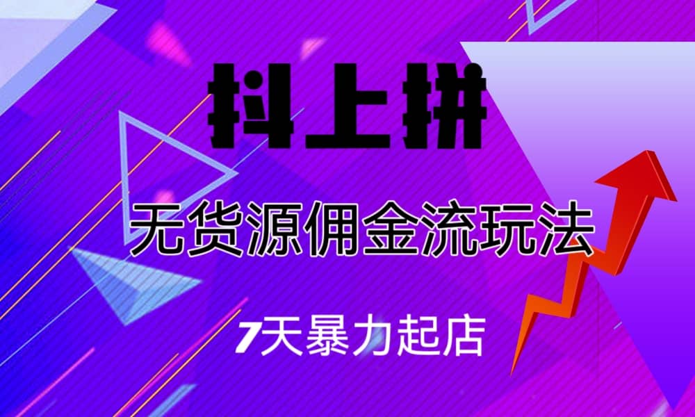 抖上拼无货源佣金流玩法，7天暴力起店，月入过万汇创网-网创项目_汇创网_中创网_福缘网_冒泡网_资源整合平台汇创网