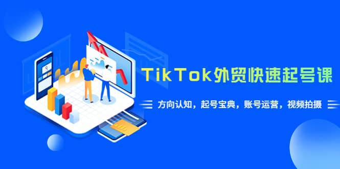 TikTok/外贸·快速起号课，方向认知，起号宝典，账号运营，视频拍摄(33节)汇创网-网创项目_汇创网_中创网_福缘网_冒泡网_资源整合平台汇创网