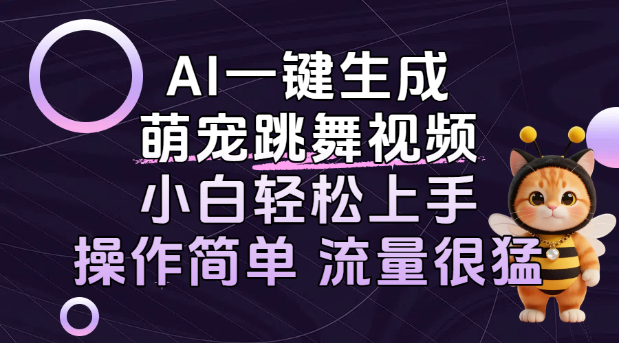 AI一键生成萌宠跳舞视频，小白轻松上手，操作简单流量猛！汇创网-网创项目_汇创网_中创网_福缘网_冒泡网_资源整合平台汇创网
