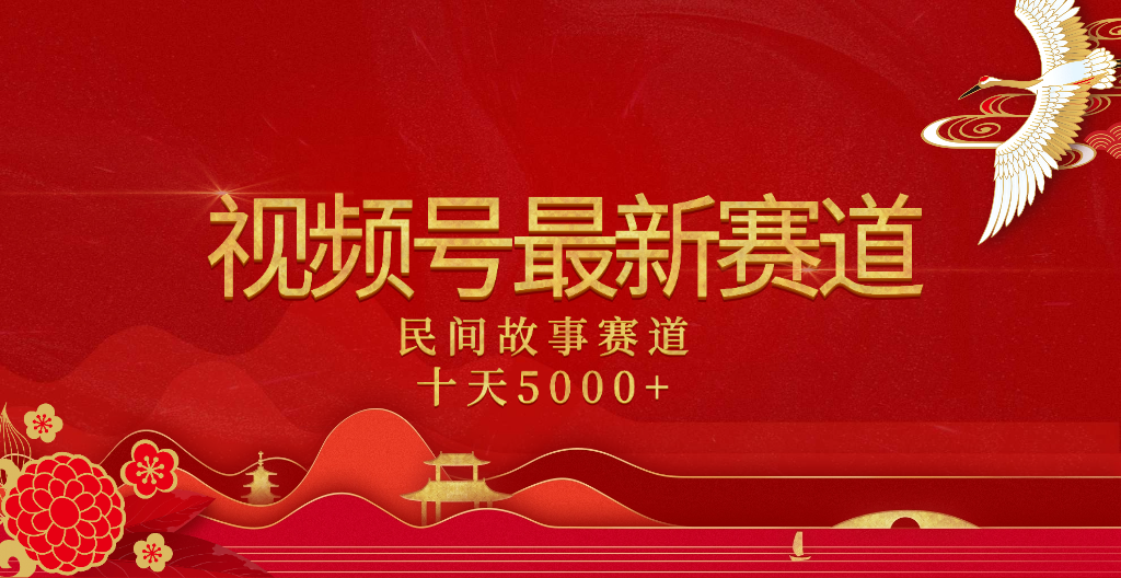 2025年最新赛道 民间故事赛道十天变现5000+汇创网-网创项目_汇创网_中创网_福缘网_冒泡网_资源整合平台汇创网