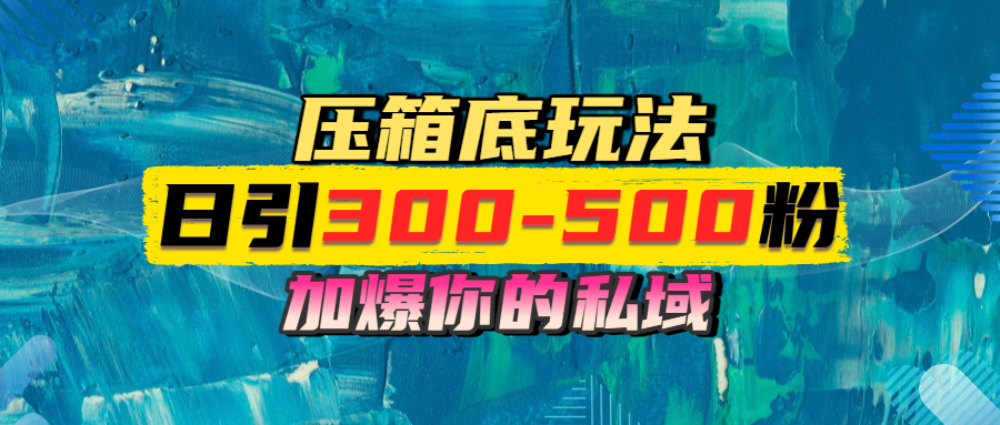 一天引流300-500粉，加爆你的私域，且都是实时变现，轻松日入1000+汇创网-网创项目_汇创网_中创网_福缘网_冒泡网_资源整合平台汇创网
