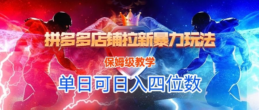 拼多多店铺拉新暴力玩法，保姆级教学，单日可入四位数汇创网-网创项目_汇创网_中创网_福缘网_冒泡网_资源整合平台汇创网