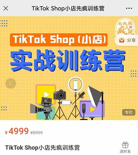 疯人院TikTok Shop小店先疯训练营，开启2022年海外小店带货，从0到1掌握TK小店运营技巧汇创网-网创项目_汇创网_中创网_福缘网_冒泡网_资源整合平台汇创网