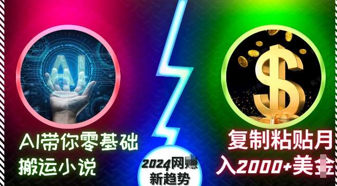AI带你零基础搬运小说，复制粘贴月入2000+美刀，2024网创新趋势【揭秘】汇创网-网创项目_汇创网_中创网_福缘网_冒泡网_资源整合平台汇创网