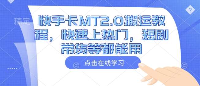 快手卡MT2.0搬运教程，快速上热门，短剧带货等都能用汇创网-网创项目_汇创网_中创网_福缘网_冒泡网_网创项目平台汇创网