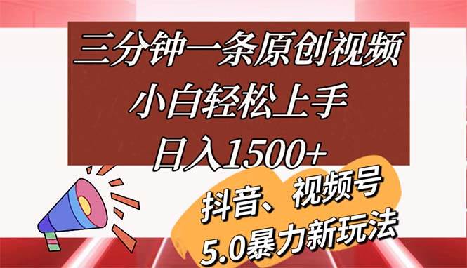 （11628期）三分钟一条原创视频，小白轻松上手，日入1500+汇创网-网创项目_汇创网_中创网_福缘网_冒泡网_网创项目平台汇创网
