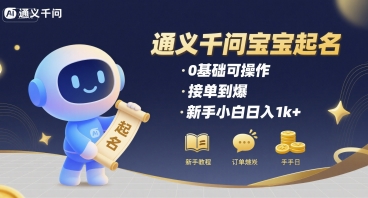通义千问给宝宝起名 0基础可操作 接单到爆 新手小白日入1k+汇创网-网创项目_汇创网_中创网_福缘网_冒泡网_网创项目平台汇创网