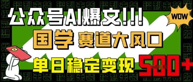 公众号AI爆文，国学赛道大风口，小白轻松上手，单日稳定变现5张汇创网-网创项目_汇创网_中创网_福缘网_冒泡网_网创项目平台汇创网