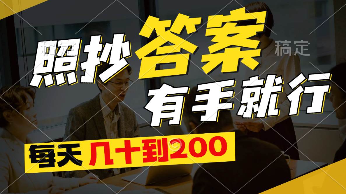 照抄答案，有手就行，每天几十到200汇创网-网创项目_汇创网_中创网_福缘网_冒泡网_资源整合平台汇创网