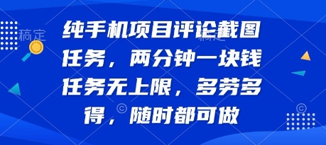 纯手机项目评论截图任务，两分钟一块钱 任务无上限多劳多得，随时随地都能做【揭秘】汇创网-网创项目_汇创网_中创网_福缘网_冒泡网_资源整合平台汇创网