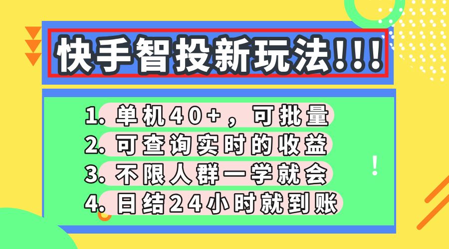 快手智投新玩法，单机日入40+，可批量，可查询实时收益，收益日结24小时到账，零门槛汇创网-网创项目_汇创网_中创网_福缘网_冒泡网_资源整合平台汇创网