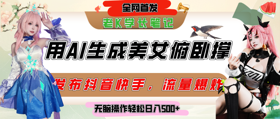 巧用AI让美女做俯卧撑，发布社交平台轻松涨粉变现，流量爆炸，挂抖音橱窗卖货，轻松实现日收入破500+汇创网-网创项目_汇创网_中创网_福缘网_冒泡网_资源整合平台汇创网