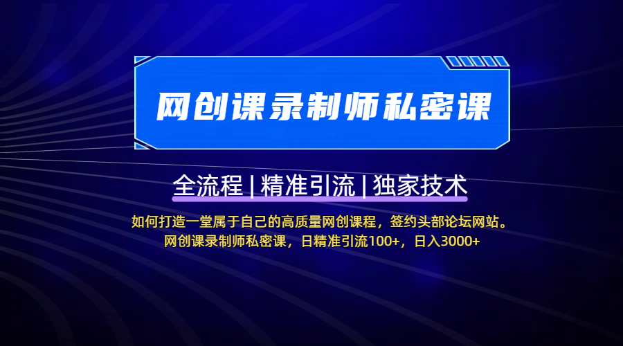 【网创课录制师私密课】如何打造一堂属于自己的高质量网创课程，签约头部论坛网站。网创课录制师私密课，日精准引流100+，日入3000+汇创网-网创项目_汇创网_中创网_福缘网_冒泡网_资源整合平台汇创网