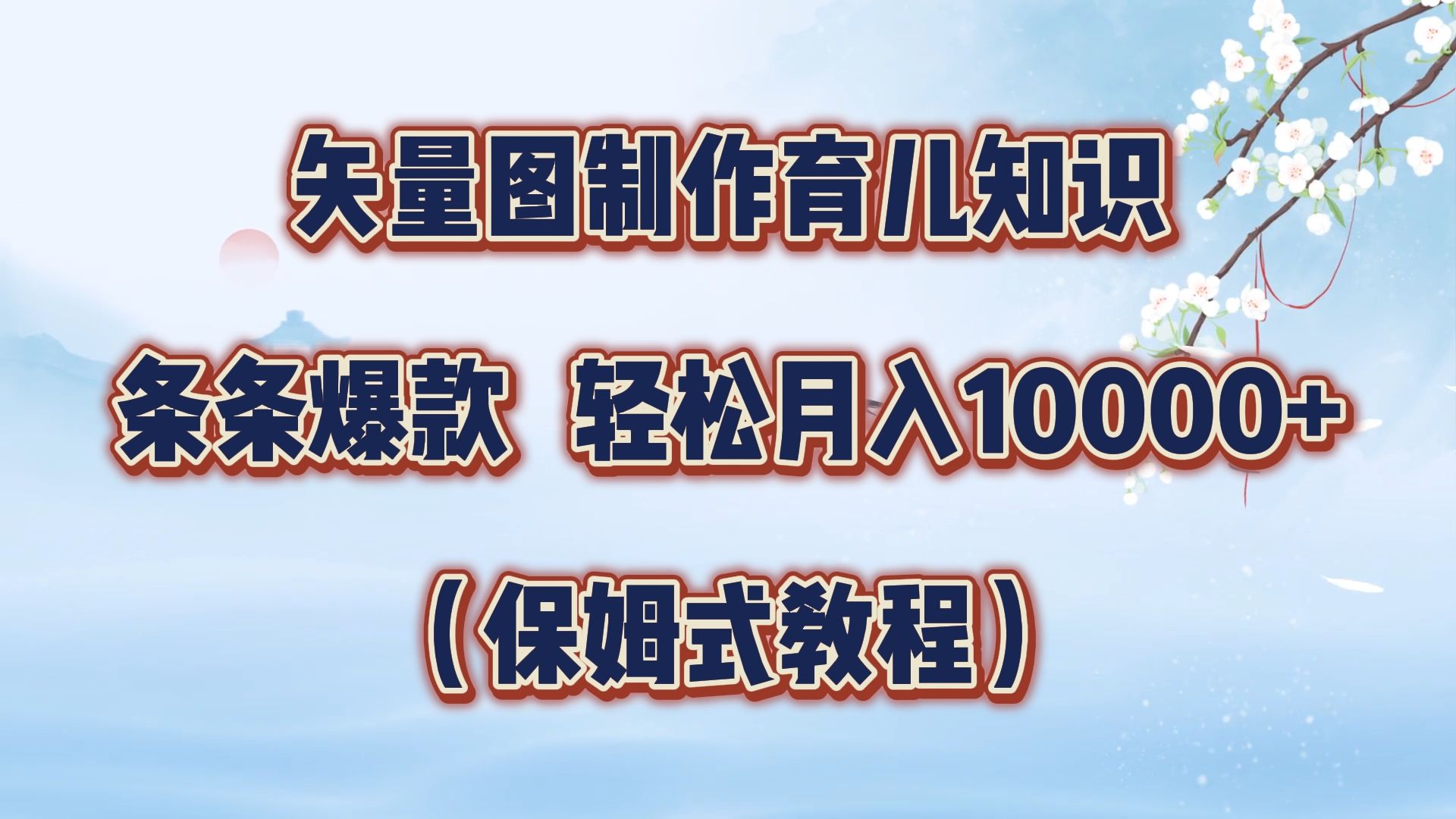 矢量图制作育儿知识，条条爆款，月入10000+（保姆式教程）汇创网-网创项目_汇创网_中创网_福缘网_冒泡网_资源整合平台汇创网