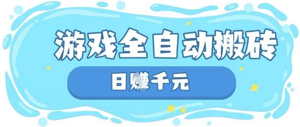 玩游戏也能挣米，游戏全自动搬砖，日入数张，长期稳定躺Z项目【揭秘】汇创网-网创项目_汇创网_中创网_福缘网_冒泡网_资源整合平台汇创网
