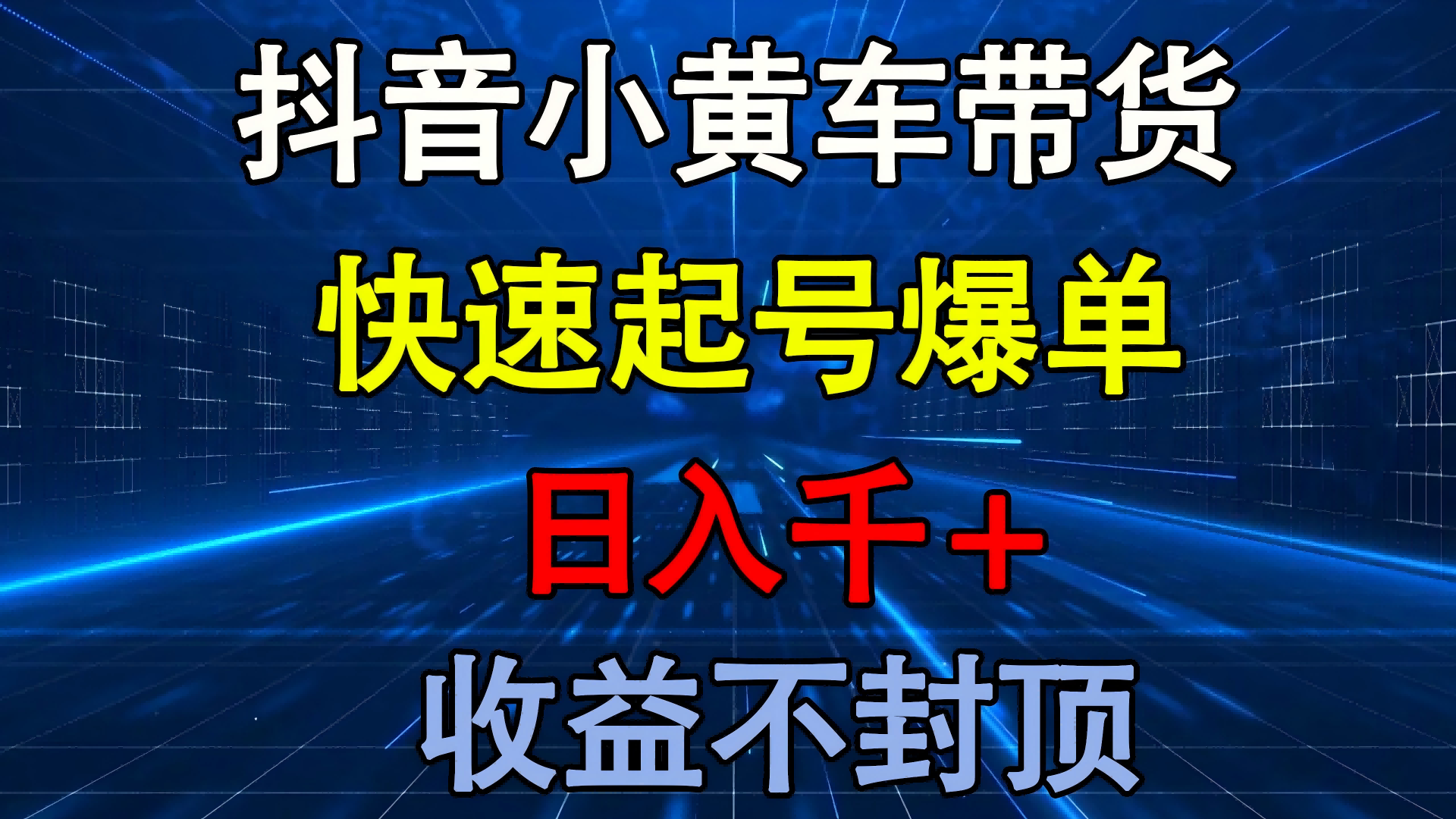 抖音小黄车带货 快速起号爆单 日入千+ 收益不封顶汇创网-网创项目_汇创网_中创网_福缘网_冒泡网_网创项目平台汇创网