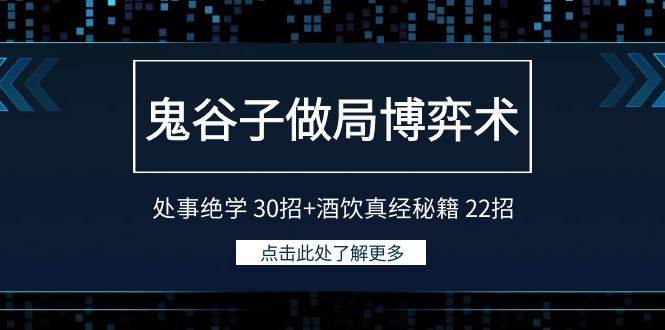 鬼谷子做局博弈术：处事绝学30招+酒饮真经秘籍22招汇创网-网创项目_汇创网_中创网_福缘网_冒泡网_资源整合平台汇创网