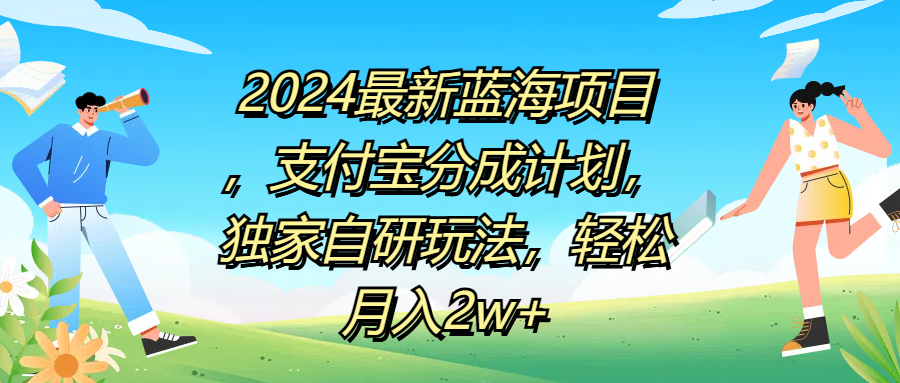 2024最新蓝海项目，支付宝分成计划，独家自研玩法，轻松月入2w+汇创网-网创项目_汇创网_中创网_福缘网_冒泡网_网创项目平台汇创网