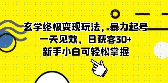 玄学终极变现玩法，暴力起号，一天见效，日获客30+，新手小白可轻松掌握汇创网-网创项目_汇创网_中创网_福缘网_冒泡网_资源整合平台汇创网