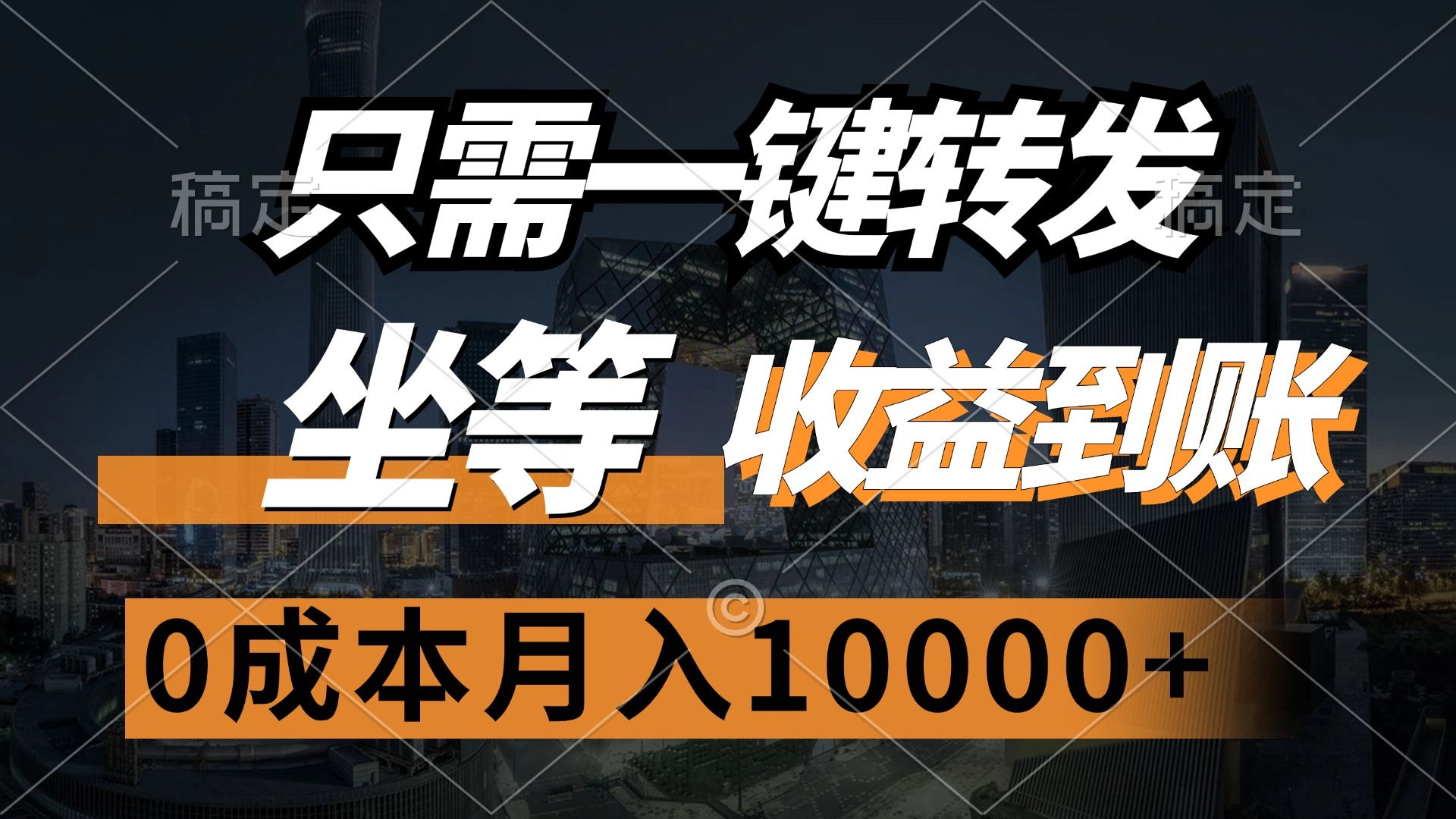 只需一键转发，坐等收益到账，0成本月入10000+汇创网-网创项目_汇创网_中创网_福缘网_冒泡网_资源整合平台汇创网