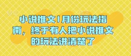 小说推文1月份玩法指南，终于有人把小说推文的玩法讲清楚了!汇创网-网创项目_汇创网_中创网_福缘网_冒泡网_资源整合平台汇创网