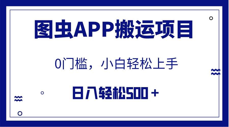 【全网首发】图虫APP搬运项目，小白也可日入500＋无任何门槛（附详细教程）网创项目_汇创网_中创网_福缘网_冒泡网_资源整合平台汇创网