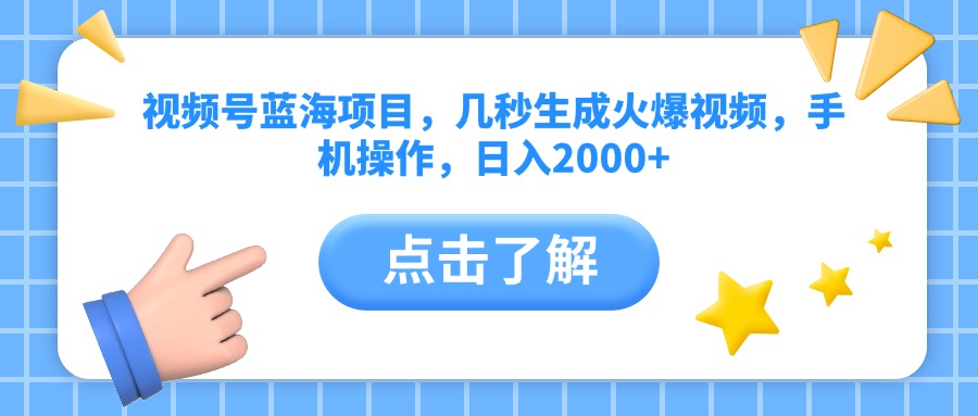 视频号蓝海项目，几秒生成火爆视频，手机操作，日入2000+vv汇创网-网创项目_汇创网_中创网_福缘网_冒泡网_资源整合平台汇创网