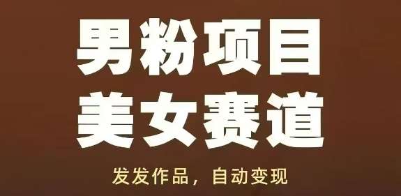 男粉项目美女赛道，发发作品，轻松获流自动变现汇创网-网创项目_汇创网_中创网_福缘网_冒泡网_网创项目平台汇创网