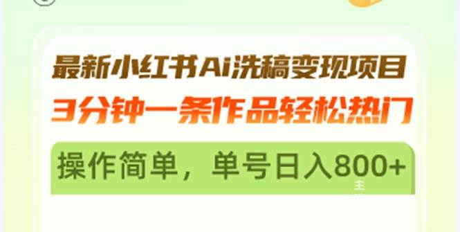 （13182期）最新小红书Ai洗稿变现项目 3分钟一条作品轻松热门 操作简单，单号日入800+汇创网-网创项目_汇创网_中创网_福缘网_冒泡网_网创项目平台汇创网