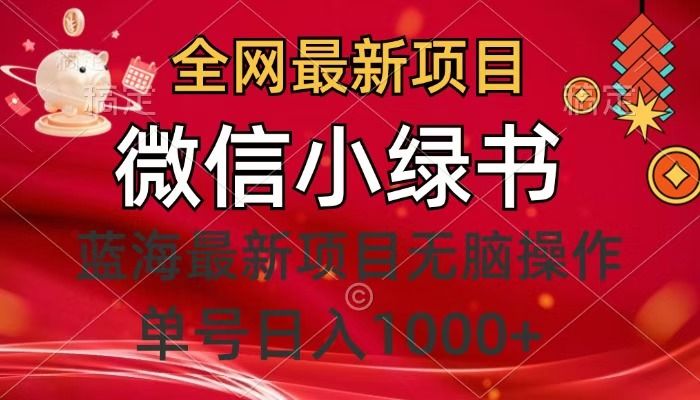 全网最新项目，微信小绿书，做第一批吃肉的人，一天十几分钟，无脑单号日入1000+汇创网-网创项目_汇创网_中创网_福缘网_冒泡网_网创项目平台汇创网