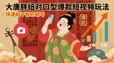 大唐胖妞对口型爆款短视频玩法，快速起千粉万粉号汇创网-网创项目_汇创网_中创网_福缘网_冒泡网_网创项目平台汇创网