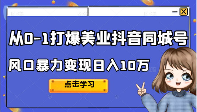 从0-1打爆美业抖音同城号变现千万汇创网-网创项目_汇创网_中创网_福缘网_冒泡网_资源整合平台汇创网