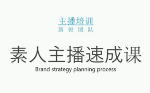 素人主播两天养成计划,月销千万的直播间脚本手把手教学落地网创项目_汇创网_中创网_福缘网_冒泡网_资源整合平台汇创网
