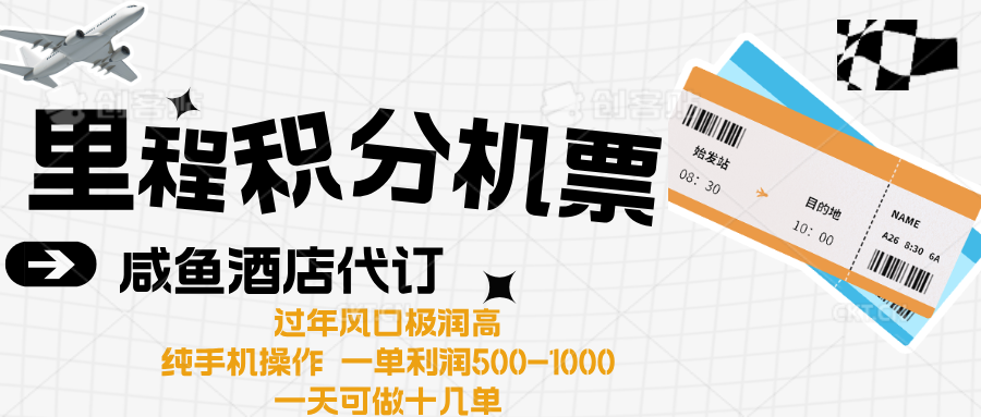 出行高峰来袭，里程积分/酒店代订高爆发期，一单300+—2000+汇创网-网创项目_汇创网_中创网_福缘网_冒泡网_资源整合平台汇创网