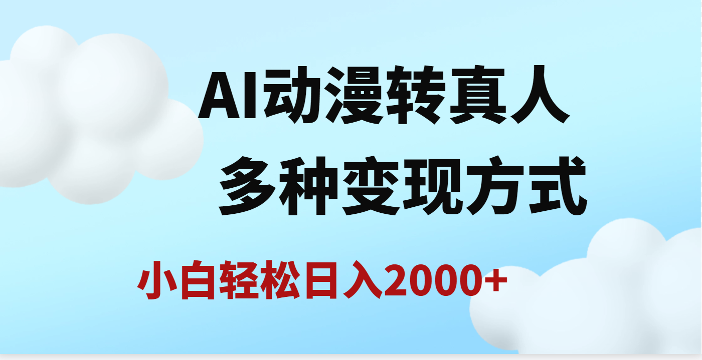 AI动漫转真人，一条视频点赞200w+，日入2000+，多种变现方式汇创网-网创项目_汇创网_中创网_福缘网_冒泡网_资源整合平台汇创网
