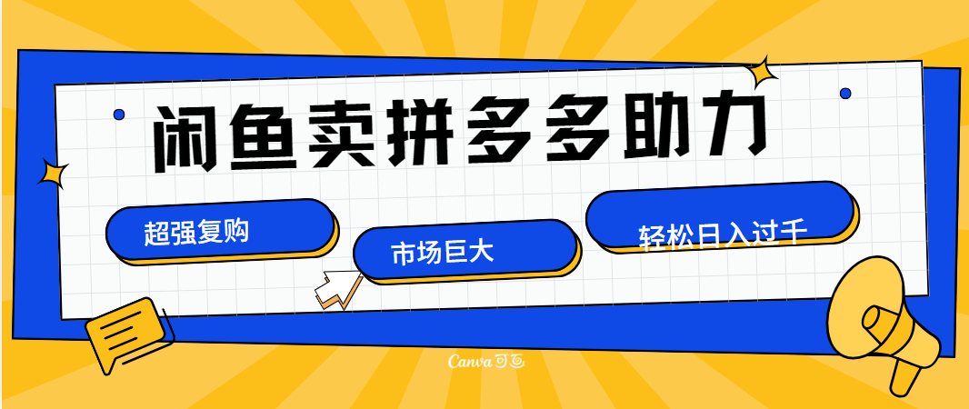 在闲鱼卖拼多多砍一刀，市场巨大，超高复购，长久稳定，日入1000＋汇创网-网创项目_汇创网_中创网_福缘网_冒泡网_资源整合平台汇创网
