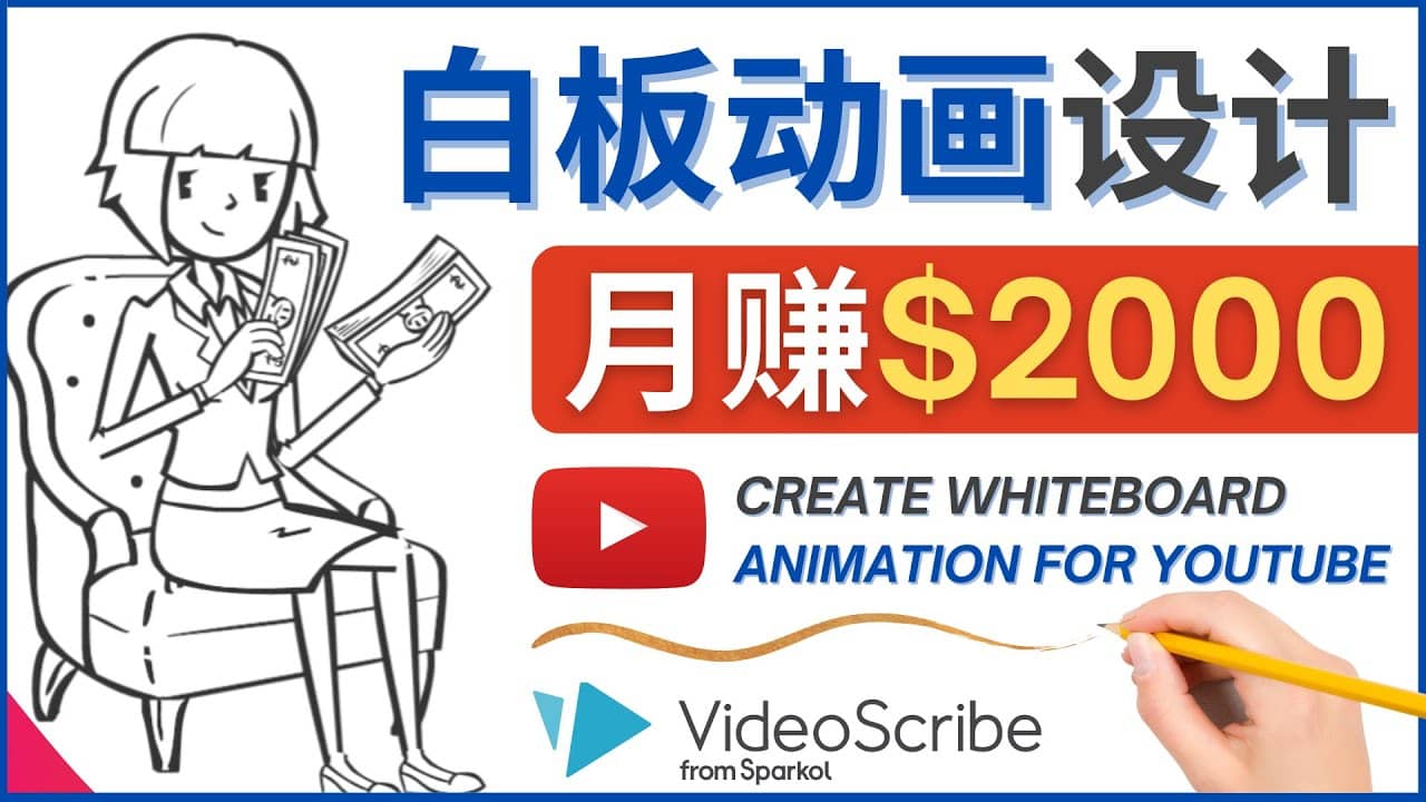 创建白板动画（WhiteBoard Animation）YouTube频道，月赚2000美元汇创网-网创项目_汇创网_中创网_福缘网_冒泡网_资源整合平台汇创网