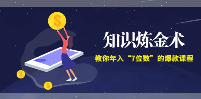 《知识炼金术》教你年入“7位数”的爆款课程 (全集录音+文档+导图)汇创网-网创项目_汇创网_中创网_福缘网_冒泡网_资源整合平台汇创网