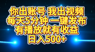 你出账号我出视频，每天5分钟，一键发布，有播放就有收益，日入500+汇创网-网创项目_汇创网_中创网_福缘网_冒泡网_资源整合平台汇创网