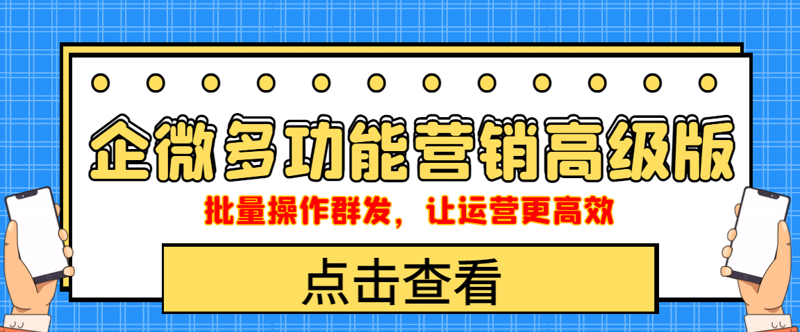 企业微信多功能营销高级版，批量操作群发，让运营更高效汇创网-网创项目_汇创网_中创网_福缘网_冒泡网_资源整合平台汇创网