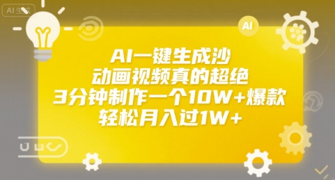 AI一键生成沙雕动画视频真的超绝，3分钟制作一个10W+爆款，轻松月入过1W+【揭秘】汇创网-网创项目_汇创网_中创网_福缘网_冒泡网_资源整合平台汇创网