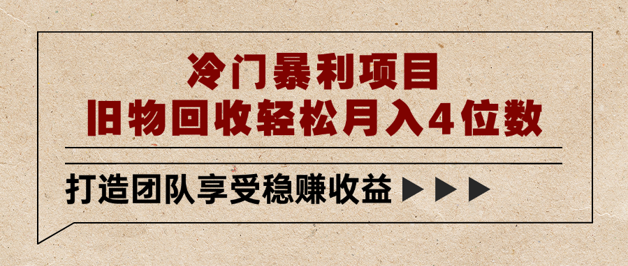 冷门暴利项目，旧物回收轻松月入4位数汇创网-网创项目_汇创网_中创网_福缘网_冒泡网_资源整合平台汇创网