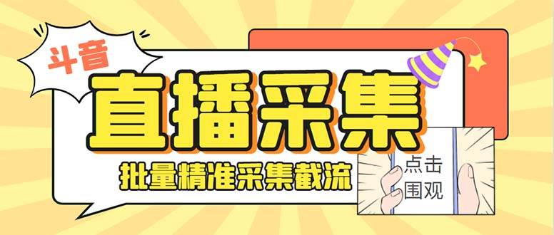 最新斗音直播间获客助手，支持同时采集多个直播间【采集脚本+使用教程】汇创网-网创项目_汇创网_中创网_福缘网_冒泡网_资源整合平台汇创网