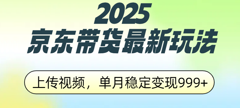 2025京东带货最新玩法，上传视频，单月稳定变现999+汇创网-网创项目_汇创网_中创网_福缘网_冒泡网_资源整合平台汇创网