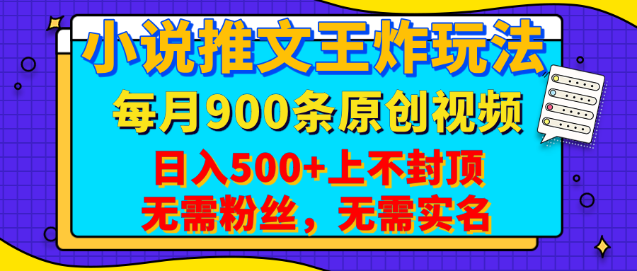 小说推文王炸玩法，一键代发，每月最多领900条原创视频，播放量收益日入500+上不封顶，无需粉丝，无需实名汇创网-网创项目_汇创网_中创网_福缘网_冒泡网_资源整合平台汇创网
