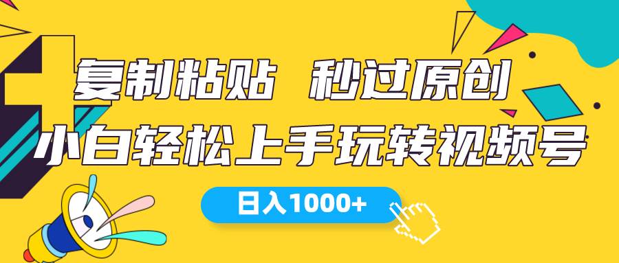 （10328期）视频号新玩法 小白可上手 日入1000+汇创网-网创项目_汇创网_中创网_福缘网_冒泡网_资源整合平台汇创网